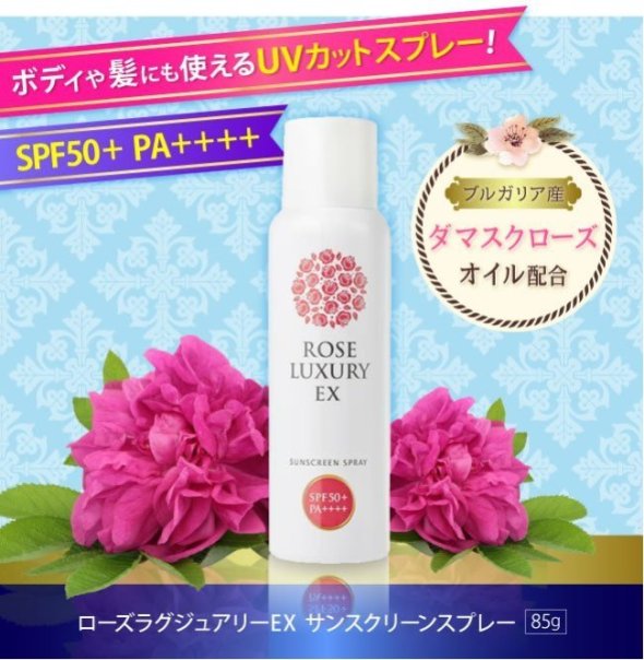 ROSE LUXURY EX(ローズラグジュアリーEX) サンスクリーンスプレー 85g
